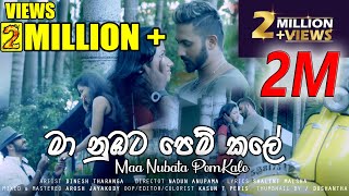 DineshTharanga  Maa Nubata Pemkale  මා නුඹට පෙම් කලේ Official Music Video [upl. by Jacoby990]