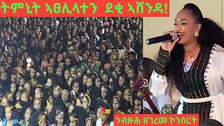 Tmnit welday Ashenda Concert ህዝቢ ኣዕቢዳቶ ኣሸንዳ ኮንሰርት [upl. by Ocihc]