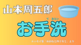 【隠れた名作 朗読】141 山本周五郎「お手洗」 [upl. by Amador]