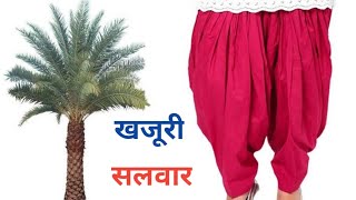 Salwar Ki Cutting  खजूरी सलवार की कटींग  faishon trendy 2024  Gher Dar Khajuri Salwar [upl. by Alebasi]