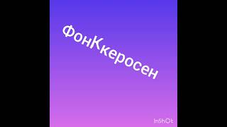 фонк керосен Speed Up [upl. by Nirat37]