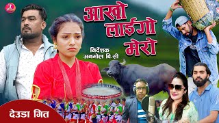 New Deuda Song 20812024  Ankho Laigo Mero By Shova Thapa amp Sital BC Ft RameshNikitaBir Bohara [upl. by Nylqcaj]