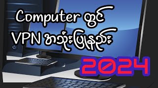 Computer တွင် VPN အသုံးပြုနည်း 2024 vpn freevpn [upl. by Gavrilla480]