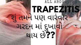 ગરદન ના દુખાવાનો ઇલાજall about trapezitis or neckpainexercise for neckpainગરદન ના દુઃખાવાની કસરત [upl. by Anele]