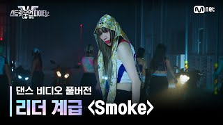 스우파2풀버전 리더 계급 댄스 비디오 l Smoke Prod Dynamicduo Padi  다이나믹 듀오 이영지 스트릿우먼파이터2 [upl. by Cooe]