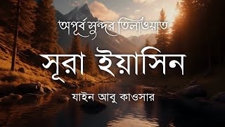 Heart Soothing Recitation of Sura Yaseen ┇ Recited by Ismail An Nouri ┇ An Nafee ┇ আন নাফী [upl. by Ayotnom]