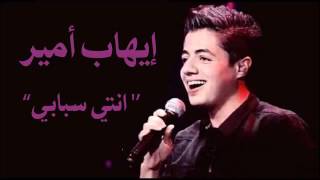 Ihab Amir إهاب آمير Nti Sbabi انتي سبابي Cover 2017 YouTube [upl. by Kurys450]