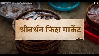 श्रीवर्धन फिश मार्केट  Shrivardhan Fish Market  Kokan [upl. by Nyrtak]