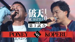 【2回戦】KOPERU vs PONEY｜破天MCBATTLE 10 [upl. by Wallach]