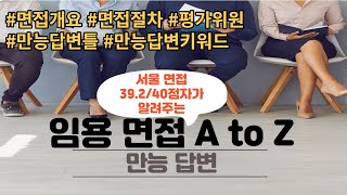 임용 2차 면접  만능답변틀 만능답변키워드 [upl. by Eiroc]