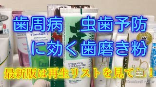 ３）虫歯予防歯科と歯周病に効果のある歯科医師が評価する歯磨き粉 口コミ 評判 大宮 鈴木歯科医院 [upl. by Johnson]