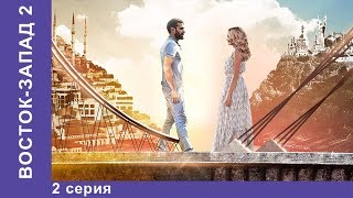 ВостокЗапад 26 Серия  2 сезон 2 серия  Премьера 2018 Мелодрама Star Media [upl. by Nawotna]