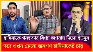 হাসিনাকে গণহত্যার মিথ্যা অপবাদ দিয়েছে ইউনুস  Khaled Mohiuddin  AArafat  Sheikh Hasina [upl. by Lyreb450]