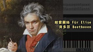 給愛麗絲 Für Elise 貝多芬 Beethoven Piano Tutorial Synthesia 琴譜 Sheet Music [upl. by Northington]