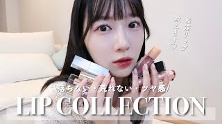 【リップコレクション】本当に盛れる！最近愛用中のツヤリップを9点ご紹介💄💫デイジーク  AMUSE  CLIO [upl. by Atteynek471]