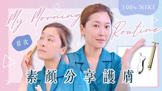 【100 Niki】首次素顏分享護膚 My Morning Routine｜周勵淇 Niki Chow [upl. by Telrats]