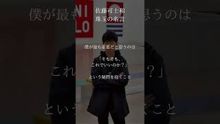 【稀代のクリエイター】佐藤可士和 珠玉の名言 shorts [upl. by Kronick]