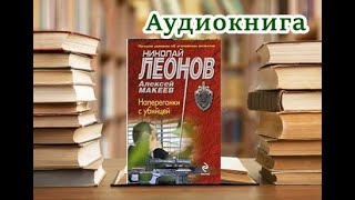 Аудиокнига «Наперегонки с убийцей» Детектив [upl. by Breh284]