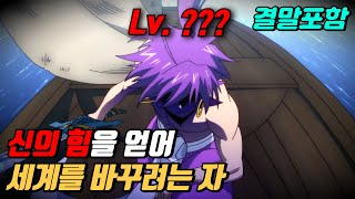 🔥ㄹㅇ개재밌음🔥신의 힘을 모아 세계를 뒤집으려는 소년의 이야기 애니리뷰 결말포함 [upl. by Anairo567]