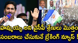 హమ్మయ్య అని వైసీపీ శ్రేణులు మొత్తం సంబరాలు చేసుకునే బ్రేకింగ్ న్యూస్  YSJagan  YSJaganMohanReddy [upl. by Ahseram132]