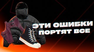 Ошибки в образах  Ошибки мужского стиля [upl. by Niwrehs]