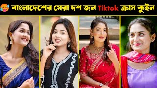 বাংলাদেশের সেরা দশ জন Tiktok ক্রাস কুইন। Top 10 TikTok crush queen Bangladeshe Vairal girl [upl. by Annadroj]