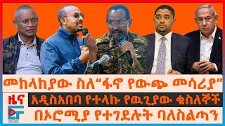 መከላከያው ስለ“ፋኖ የውጭ መሳሪያ”፣ በኦሮሚያ የተገደሉት ባለስልጣን፣ አዲሳአበባ የተላኩ የዉጊያው ቁስለኞች፣ “ትግሉ ፍትሃዊ ነው”ተቋሙ፣ የጅምላ ጭፍጨፋEF [upl. by Eetnwahs693]