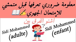 قبل متمشي للإمتحان الجهويما هو الفرق بينSidi Mohammedenfantو Sidi Mohammedadulte [upl. by Nayb]