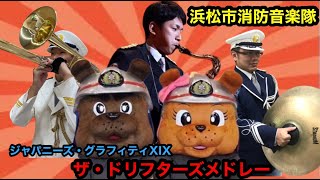 浜松市消防音楽隊「ジャパニーズグラフティーXIX ザ・ドリフターズ」 [upl. by Enirahtac948]