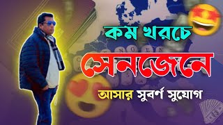 কম টাকায় ইউরোপের সেনজেন প্রবেশ। [upl. by Bundy]