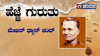 ಹೆಜ್ಜೆ ಗುರುತು  Indian field Hockey Player Major Dhyan Chand  Footprints  Chandana Archives [upl. by Vergos]