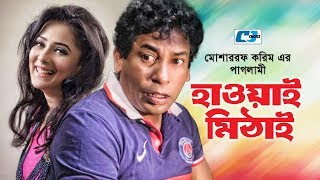 Hawai Mithai  হাওয়াই মিঠাই  Mosharraf Karim  Opi Karim  Shodesh Roy  Rifat  Bangla Natok [upl. by Shaw]