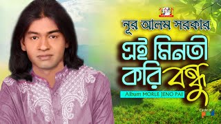 Nur Alom Sarkar  Ei Minoti Kori Bondhu  এই মিনতী করি বন্ধু  Bangla Bicched Gaan  Tamanna [upl. by Drofiar904]