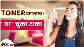 Skin Toner कसं वापरावे  How to Use Skin Toner  How to Use Toner on Face  Lokmat Sakhi [upl. by Reimer]