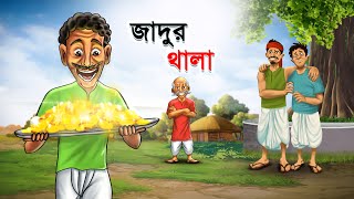 জাদুর থালা  Jadur Thala  Bangla Cartoon  Rupkathar Golpo  Thakurmar Jhuli  Bengali Fairy Tales [upl. by Animor234]