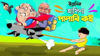 ইয়ামিন আর হাসিনা পালাবি কই  SAMIMA SRABONI CARTOON  YAMIN NEW CARTOON  YAMIN SAMBA CARTOON [upl. by Infeld29]