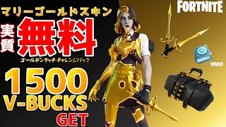 実質【無料】１５００VバックスGET！ マリーゴールド 新スキン紹介【フォートナイト】 [upl. by Rosenzweig]