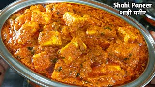 शादियों पार्टियों वाली शाही पनीर की सब्जी घर पर बनाएं। Shahi Paneer Masala। Paneer ki sabji Sabzi। [upl. by Zola]