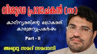 Abdussamad Samadani  Vishudha pravachakan  വിശുദ്ധ പ്രവാചകൻ സ   Vol 2  New Islamic speech [upl. by Aisek145]