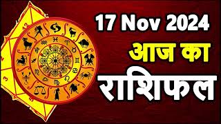 Aaj Ka rashifal 17 November 2024 । daily rashifal । dainik rashifal today horoscope in hindi [upl. by Holland8]