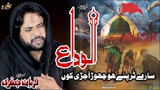 Alvida Baba  Zawar Qurban Jafri  Saraiki Noha  New Noha Muhram 202425 1080 [upl. by Tselec]