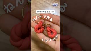 オーブン粘土 でつくる！ねじねじイヤリング🙌🍊 イヤリング 粘土 樹脂粘土 手作りアクセサリー tutorial claycraft clay clayart [upl. by Ahsitra]