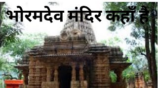 भोरमदेव मंदिर कहाॅं है bhoramdev mandir kanha hai। bhram dev mandir Chhattisgarh । shorts [upl. by Ilellan395]