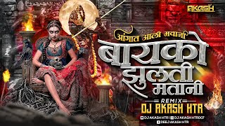 Bayko Jhulati Matani  Angat Ali Bhavani  Marathi Dj Song  Navratri Song Dj Remix  Dj Akash Htr [upl. by Oigroig349]