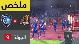 ملخص مباراة الوحدة والهلال في الجولة 9 من دوري كاس الامير محمد بن سلمان للمحترفين [upl. by Felic767]