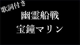 【1時間耐久フリガナ付き】【宝鐘マリン】幽霊船戦  歌詞付き  Michiko Lyrics [upl. by Addiel]