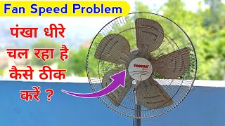 पंखा धीरे चल रहा है तो ये काम कर लो मात्र 20 ₹ में ठीक होगा  fan speed problem  table fan no speed [upl. by Reiter]