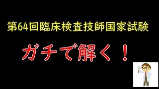 【臨床検査技師】現役技師が国家試験を解く！ノーカットです。 [upl. by Cloutman651]