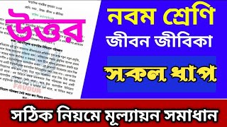 জীবন ও জীবিকা প্রশ্নের উত্তর ৯ম শ্রেণি ষান্মাসিক সামষ্টিক মূল্যায়ন ২০২৪  Jibon O Jibika prosno [upl. by Ahsac689]