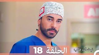 نبضات قلب الحلقة 18 HD [upl. by Esme]